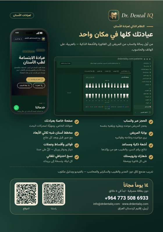 Dr Dental IQ — A5 · العربية