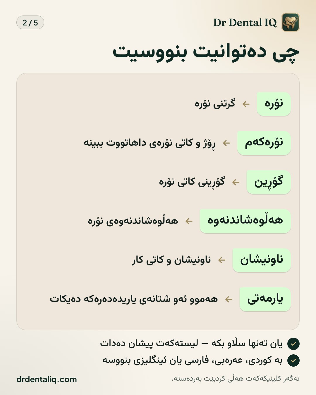 چی دەتوانیت بنووسیت · «نۆرە» — گرتنی نۆرە · «نۆرەکەم» — ڕۆژ و کاتی نۆرەی داهاتووت ببینە · «گۆڕین» — گۆڕینی کاتی نۆرە · «هەڵوەشاندنەوە» — هەڵوەشاندنەوەی نۆرە · «ناونیشان» — ناونیشان و کاتی کار · «یارمەتی» — هەموو ئەو شتانەی یاریدەدەرەکە دەیکات · یان تەنها سڵاو بکە — لیستەکەت پیشان دەدات · بە کوردی، عەرەبی، فارسی یان ئینگلیزی بنووسە