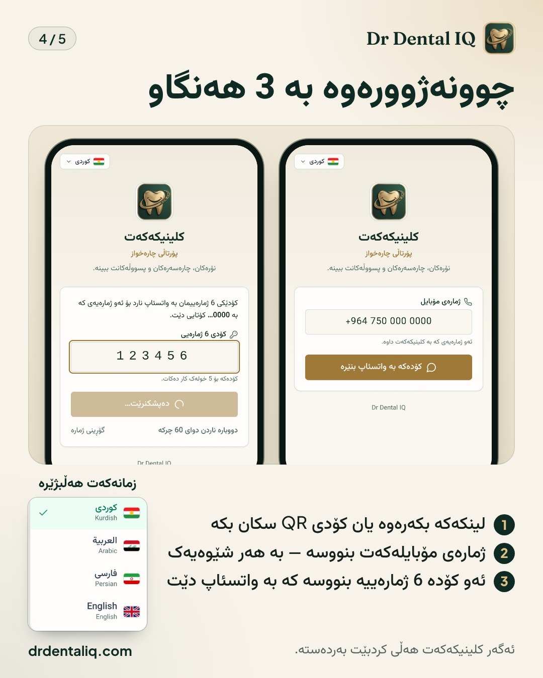 چوونەژوورەوە بە 3 هەنگاو · لینکەکە بکەرەوە یان کۆدی QR سکان بکە · ژمارەی مۆبایلەکەت بنووسە — بە هەر شێوەیەک · ئەو کۆدە 6 ژمارەییە بنووسە کە بە واتسئاپ دێت · زمانەکەت هەڵبژێرە